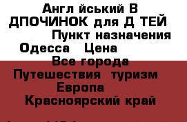 Англійський ВIДПОЧИНОК для ДIТЕЙ 5 STARS › Пункт назначения ­ Одесса › Цена ­ 11 080 - Все города Путешествия, туризм » Европа   . Красноярский край